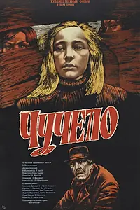 Постер к фильму «Чучело (1983)»