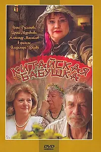 Главный постер фильма «Китайская бабушка (2009)»