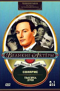 Постер к сериалу «Тысяча душ (1971)»