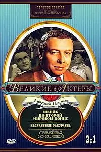 Главный постер фильма «Швейк во Второй мировой войне (1969)»