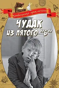 Постер к фильму «Чудак из пятого «Б» (1972)»