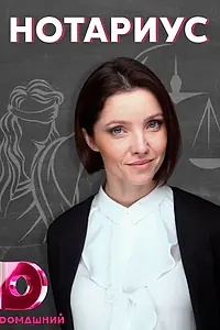Постер к сериалу «Нотариус (2021)»