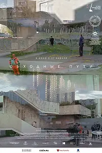 Постер к фильму «Обходные пути (2021)»