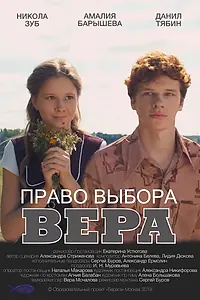 Постер к фильму «Право выбора. Вера (2019)»