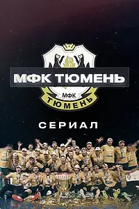 Постер к сериалу «МФК «Тюмень» (2020)»