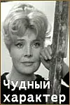 Главный постер фильма «Чудный характер (1970)»