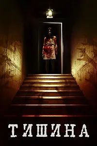Постер к фильму «Тишина (2011)»
