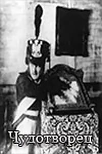 Постер к фильму «Чудотворец (1922)»