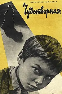 Главный постер фильма «Чудотворная (1960)»