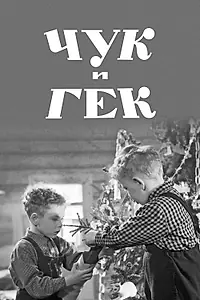 Главный постер фильма «Чук и Гек (1953)»