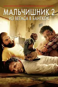 Постер к фильму «Мальчишник 2: Из Вегаса в Бангкок (2011)»