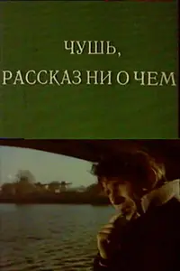 Главный постер фильма «Чушь. Рассказ ни о чем (1988)»