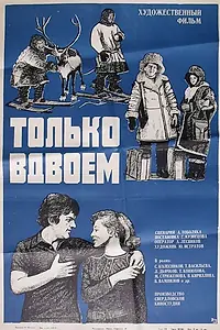 Постер к фильму «Только вдвоем (1976)»