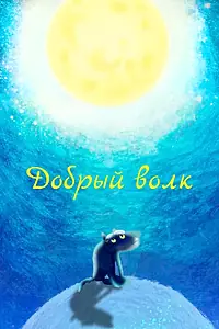 Постер к мультфильму «Добрый волк (2018)»