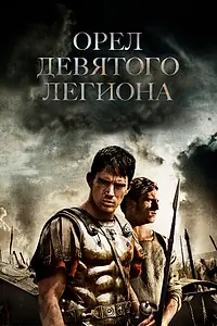 Постер к фильму «Орел Девятого легиона (2010)»