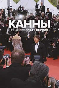 Главный постер фильма «Канны: Режиссерская версия (2023)»