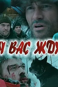 Постер к фильму «Я вас жду... (2010)»