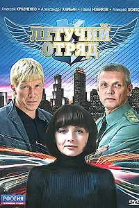 Постер к сериалу «Летучий отряд (2009)»