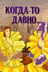 Постер к мультфильму «Когда-то давно (1990)»