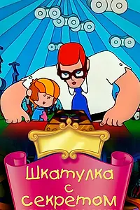 Главный постер мультфильма «Шкатулка с секретом (1976)»
