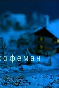 Постер к фильму «Кофеман (2004)»