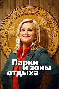 Постер к сериалу «Парки и зоны отдыха (2009 - 2015)»