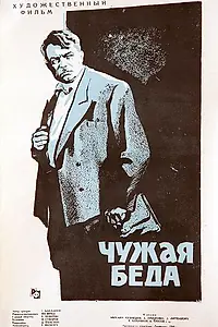 Главный постер фильма «Чужая беда (1960)»