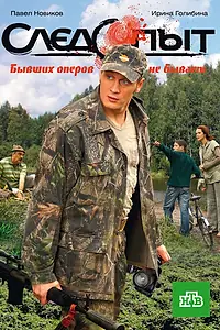 Постер к сериалу «Следопыт (2009)»