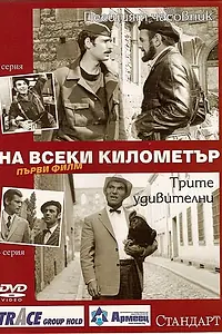 Главный постер сериала «На каждом километре (1969)»