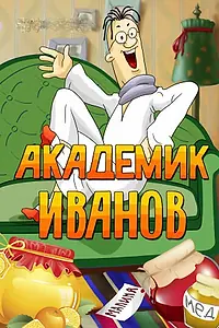Постер к мультфильму «Академик Иванов (1986)»