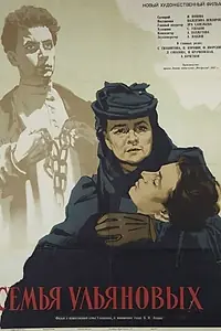 Постер к фильму «Семья Ульяновых (1957)»