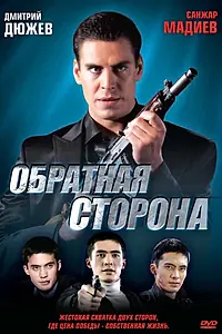 Постер к фильму «Обратная сторона (2009)»
