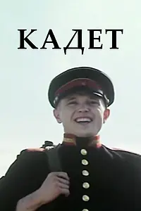 Постер к фильму «Кадет (2009)»