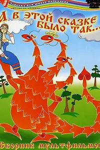 Главный постер мультфильма «А в этой сказке было так (1984)»