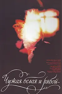 Главный постер фильма «Чужая Белая и Рябой (1986)»