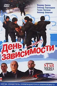 Постер к фильму «День зависимости (2009)»
