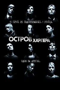 Постер к сериалу «Остров Харпера (2009)»
