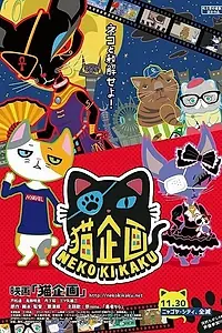 Постер к аниме «Кошачий проект (2018)»