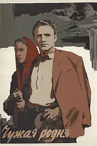 Главный постер фильма «Чужая родня (1955)»