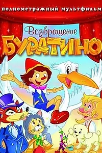 Постер к мультфильму «Возвращение Буратино (2006)»
