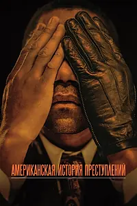 Постер к сериалу «Американская история преступлений (2016 - 2018)»