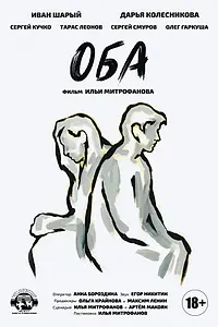 Постер к фильму «Оба (2021)»