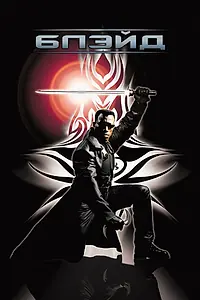 Постер к фильму «Блэйд (1998)»