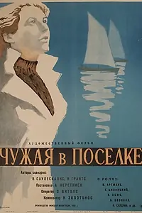 Главный постер фильма «Чужая в поселке (1959)»