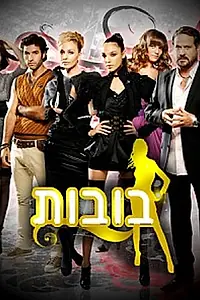 Постер к сериалу «Куколки (2007 - 2008)»