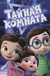 Главный постер мультсериала «Тайная комната (2021)»