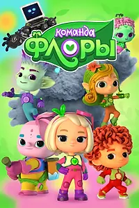 Постер к мультсериалу «Команда Флоры (2021)»