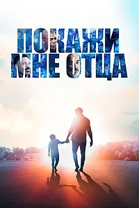 Главный постер фильма «Покажи мне отца (2021)»