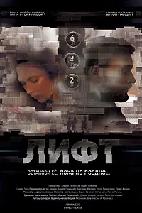 Постер к фильму «Лифт (2021)»