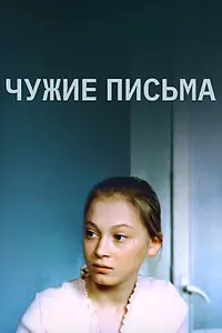 Главный постер фильма «Чужие письма (1975)»